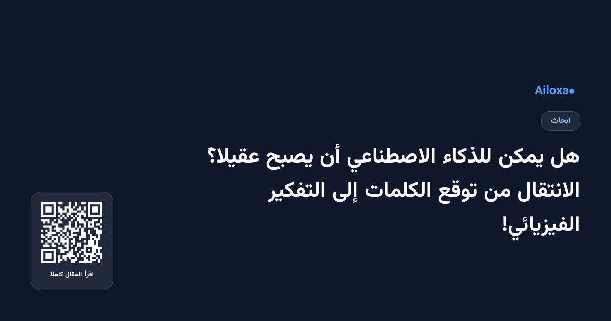 هل يمكن للذكاء الاصطناعي أن يصبح عقيلاً؟ الانتقال من توقع الكلمات إلى التفكير الفيزيائي!