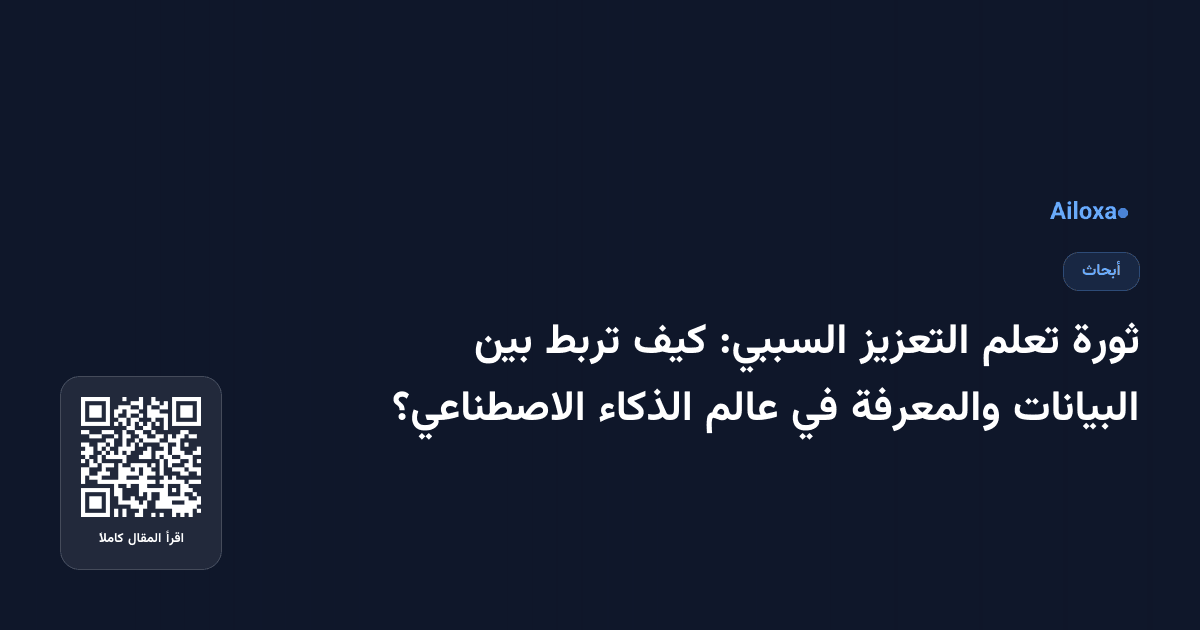 ثورة تعلم التعزيز السببي: كيف تربط بين البيانات والمعرفة في عالم الذكاء الاصطناعي؟