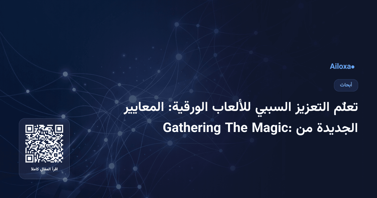 تعلّم التعزيز السببي للألعاب الورقية: المعايير الجديدة من Magic: The Gathering
