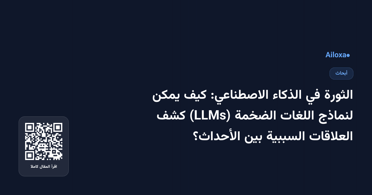 الثورة في الذكاء الاصطناعي: كيف يمكن لنماذج اللغات الضخمة (LLMs) كشف العلاقات السببية بين الأحداث؟