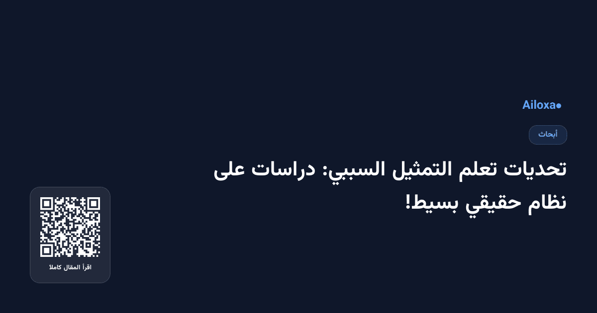 تحديات تعلم التمثيل السببي: دراسات على نظام حقيقي بسيط!