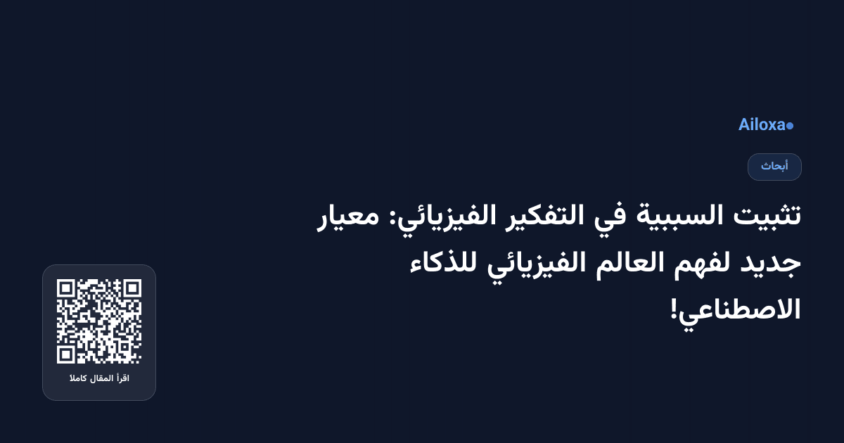 تثبيت السببية في التفكير الفيزيائي: معيار جديد لفهم العالم الفيزيائي للذكاء الاصطناعي!