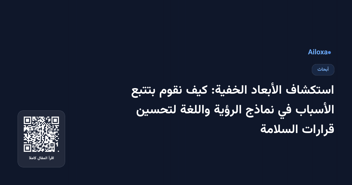 استكشاف الأبعاد الخفية: كيف نقوم بتتبع الأسباب في نماذج الرؤية واللغة لتحسين قرارات السلامة