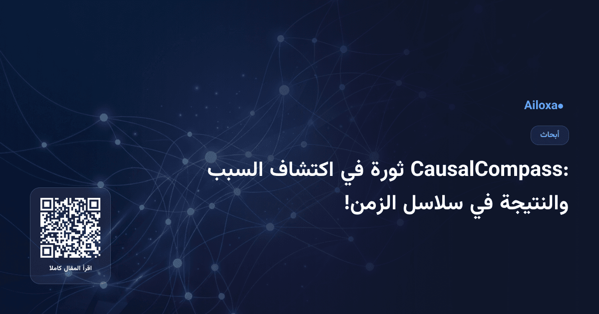CausalCompass: ثورة في اكتشاف السبب والنتيجة في سلاسل الزمن!