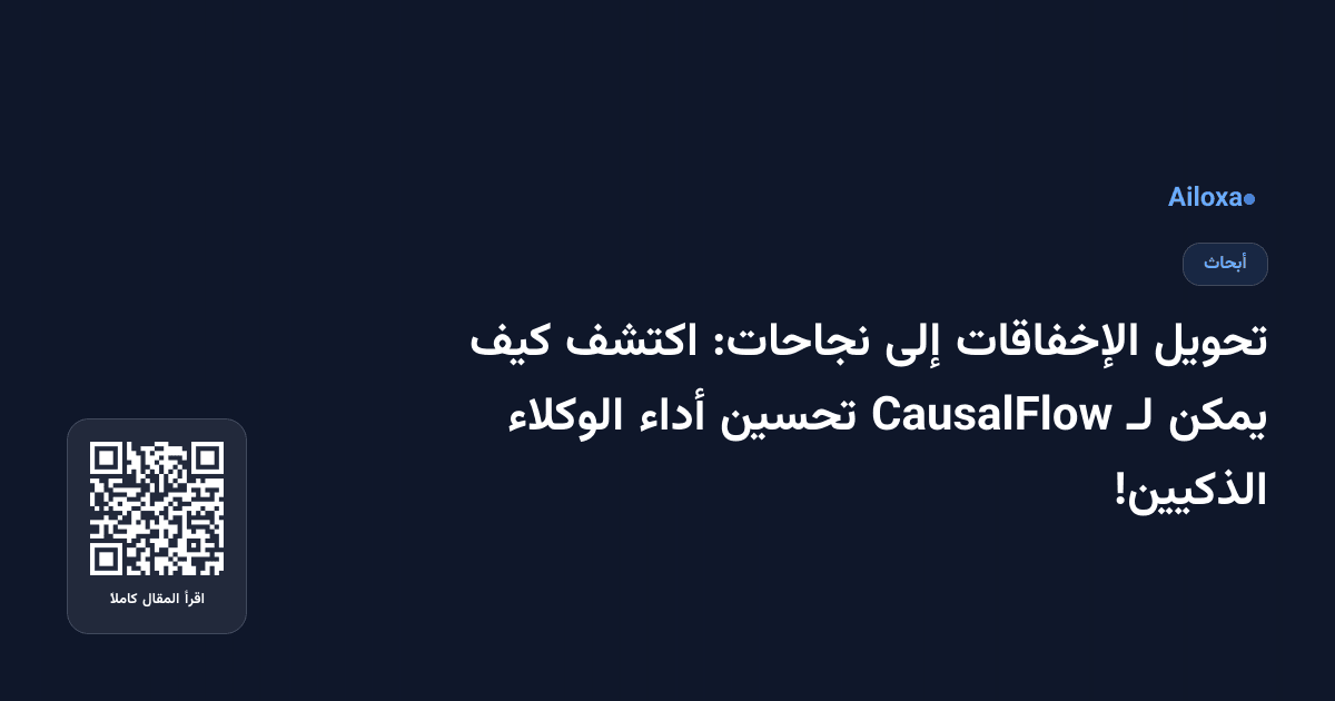 تحويل الإخفاقات إلى نجاحات: اكتشف كيف يمكن لـ CausalFlow تحسين أداء الوكلاء الذكيين!