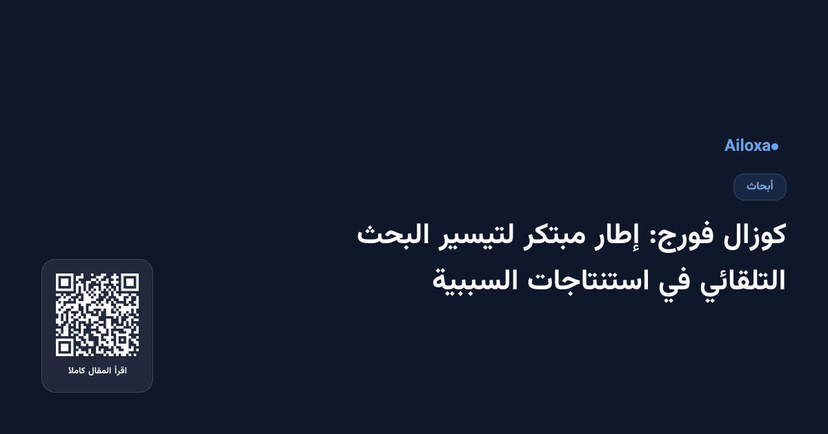 كوزال فورج: إطار مبتكر لتيسير البحث التلقائي في استنتاجات السببية
