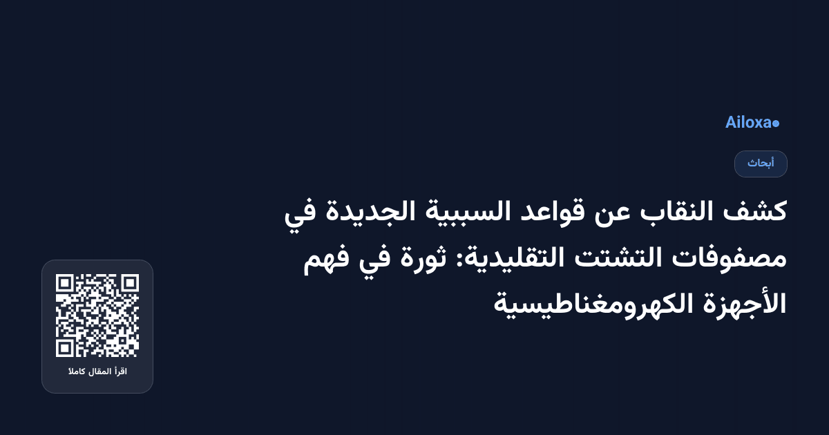 كشف النقاب عن قواعد السببية الجديدة في مصفوفات التشتت التقليدية: ثورة في فهم الأجهزة الكهرومغناطيسية