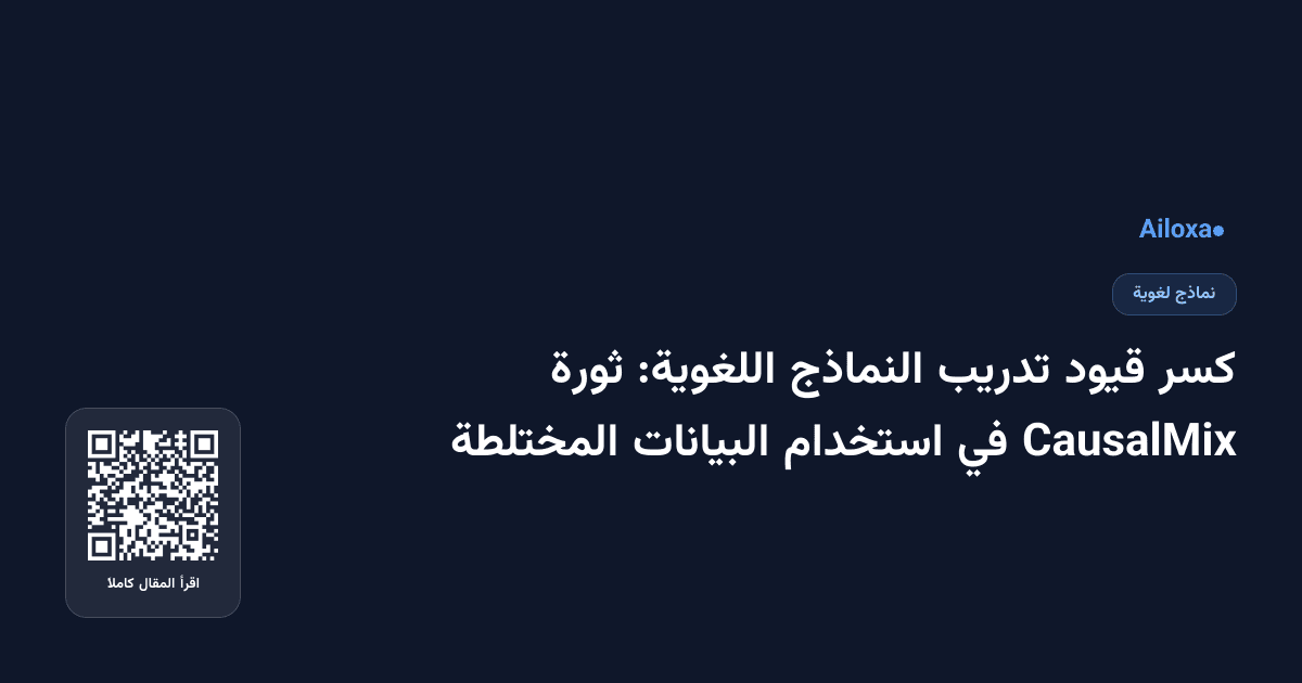 كسر قيود تدريب النماذج اللغوية: ثورة CausalMix في استخدام البيانات المختلطة