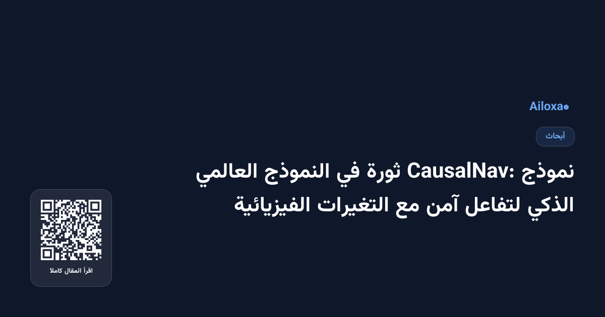 نموذج CausalNav: ثورة في النموذج العالمي الذكي لتفاعل آمن مع التغيرات الفيزيائية