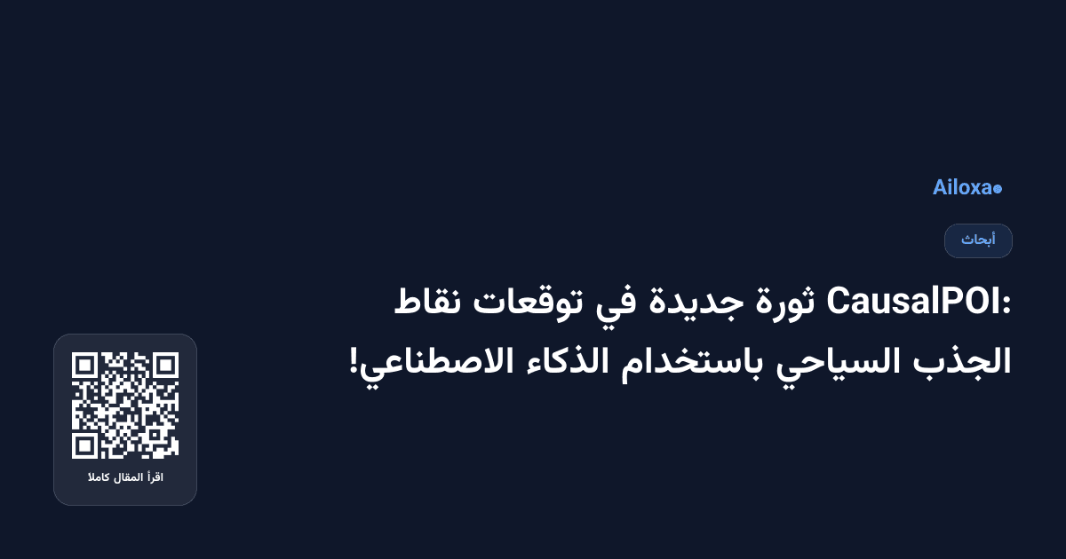 CausalPOI: ثورة جديدة في توقعات نقاط الجذب السياحي باستخدام الذكاء الاصطناعي!