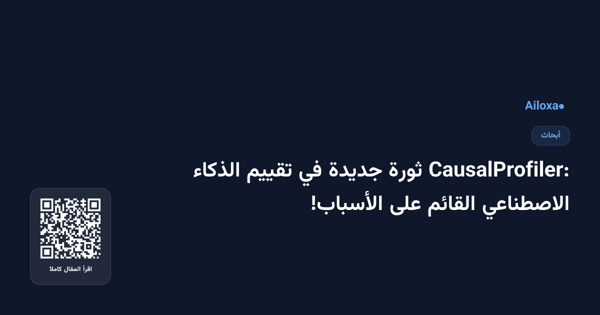 CausalProfiler: ثورة جديدة في تقييم الذكاء الاصطناعي القائم على الأسباب!