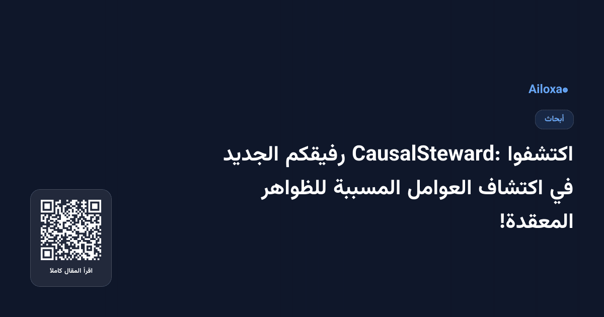 اكتشفوا CausalSteward: رفيقكم الجديد في اكتشاف العوامل المسببة للظواهر المعقدة!