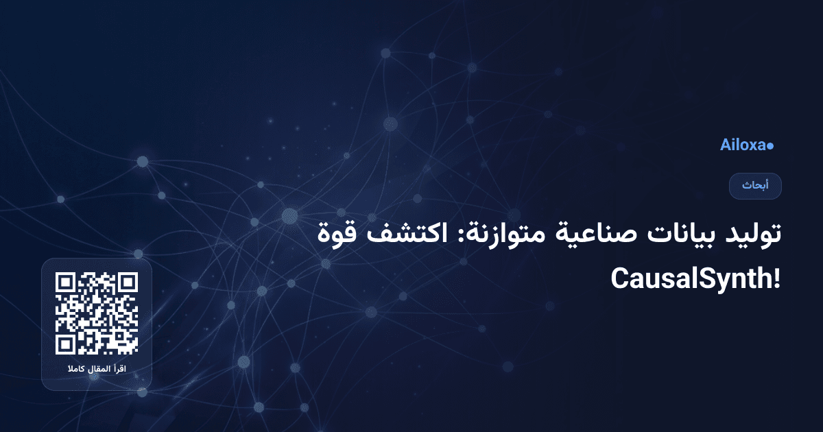 توليد بيانات صناعية متوازنة: اكتشف قوة CausalSynth!