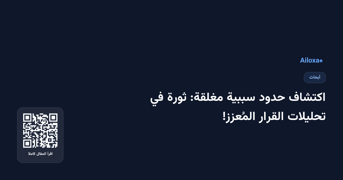 اكتشاف حدود سببية مغلقة: ثورة في تحليلات القرار المُعزز!