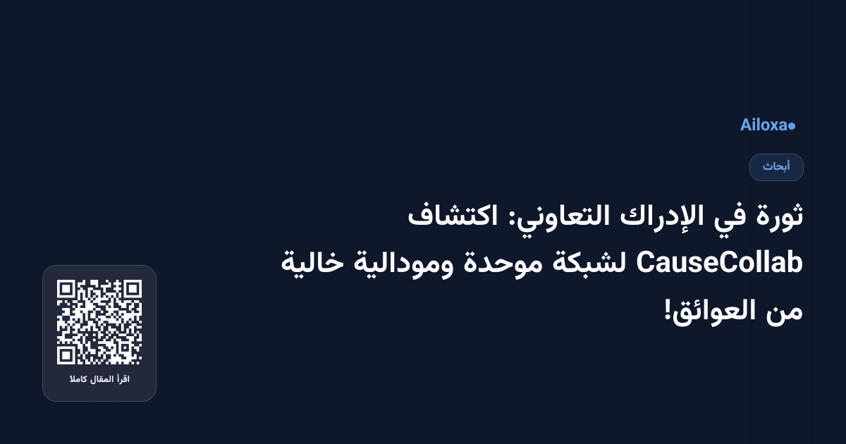 ثورة في الإدراك التعاوني: اكتشاف CauseCollab لشبكة موحدة ومودالية خالية من العوائق!