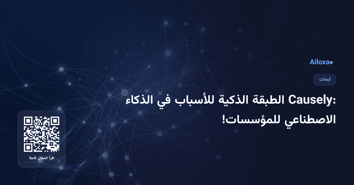 Causely: الطبقة الذكية للأسباب في الذكاء الاصطناعي للمؤسسات!