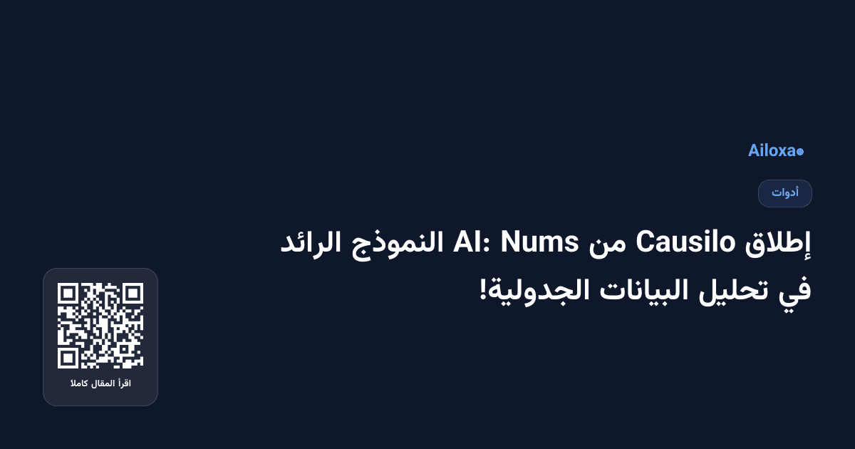 إطلاق Causilo من Nums AI: النموذج الرائد في تحليل البيانات الجدولية!