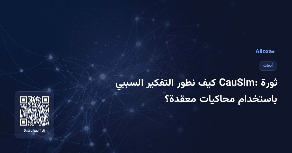 ثورة CauSim: كيف نطور التفكير السببي باستخدام محاكيات معقدة؟