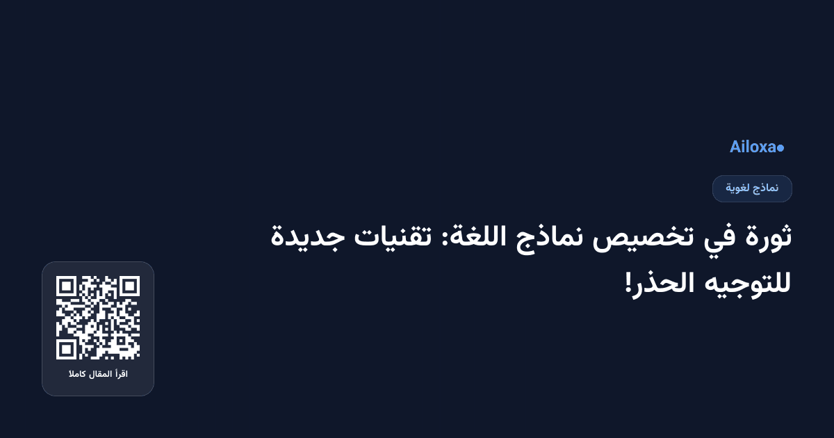 ثورة في تخصيص نماذج اللغة: تقنيات جديدة للتوجيه الحذر!