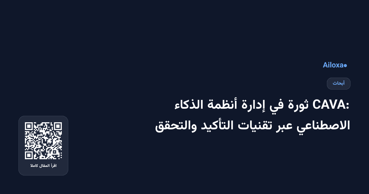 CAVA: ثورة في إدارة أنظمة الذكاء الاصطناعي عبر تقنيات التأكيد والتحقق