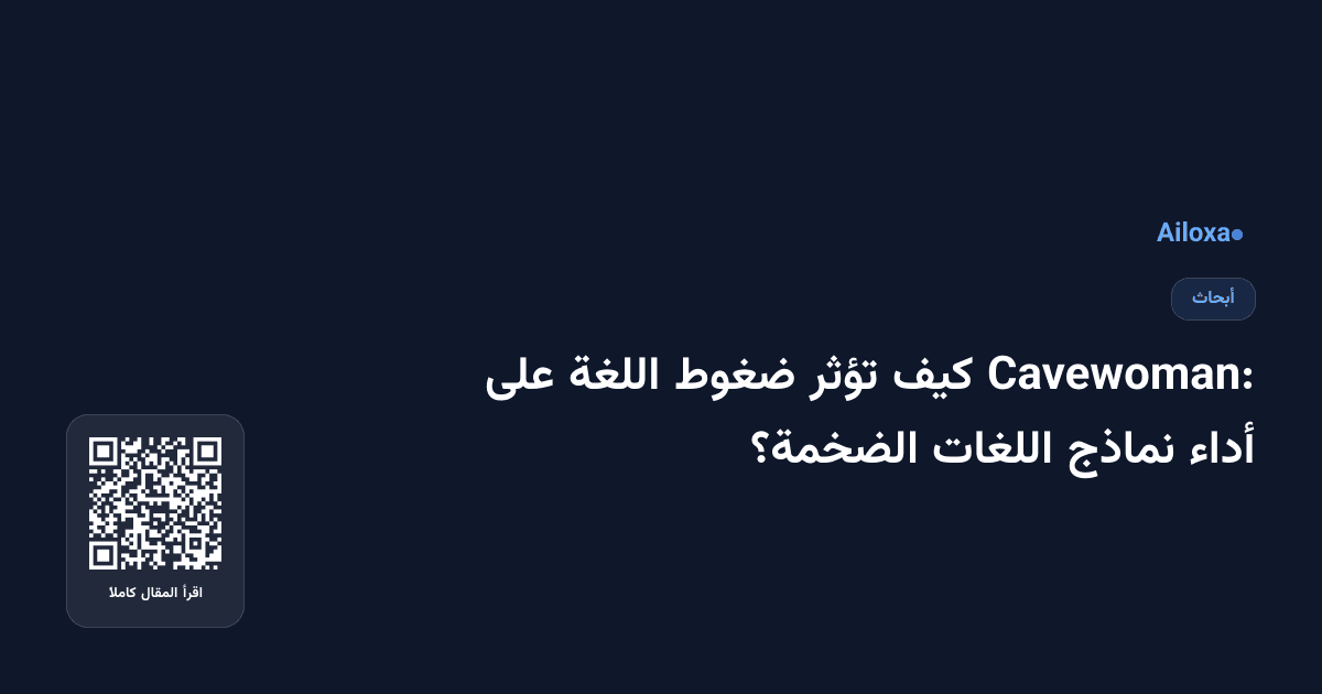 Cavewoman: كيف تؤثر ضغوط اللغة على أداء نماذج اللغات الضخمة؟