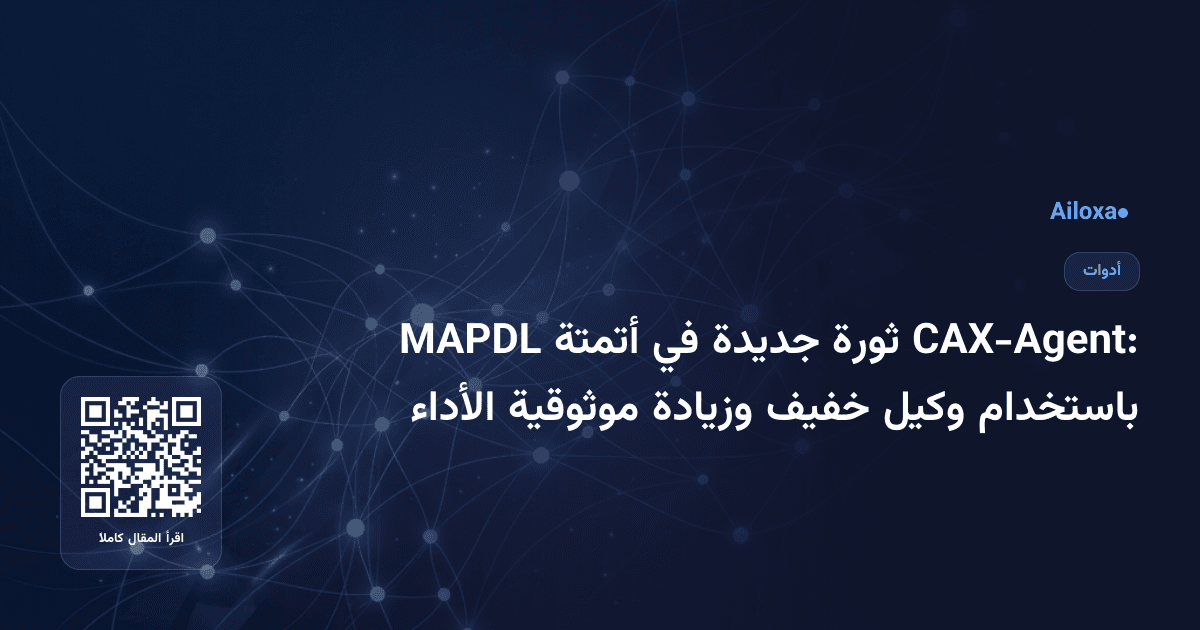 CAX-Agent: ثورة جديدة في أتمتة MAPDL باستخدام وكيل خفيف وزيادة موثوقية الأداء