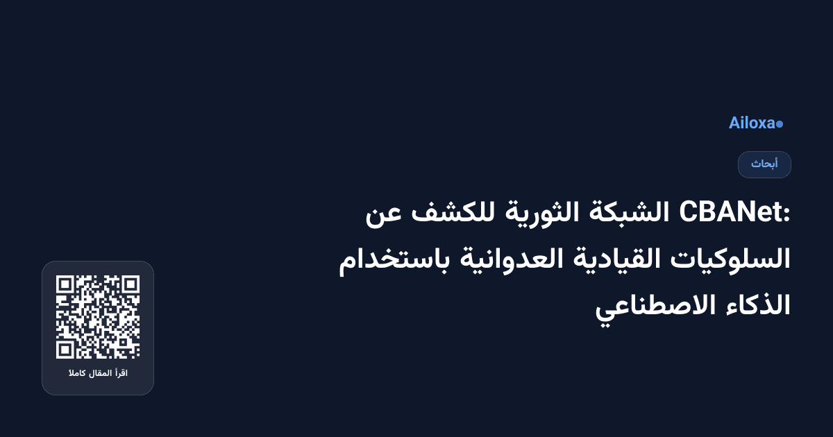 CBANet: الشبكة الثورية للكشف عن السلوكيات القيادية العدوانية باستخدام الذكاء الاصطناعي