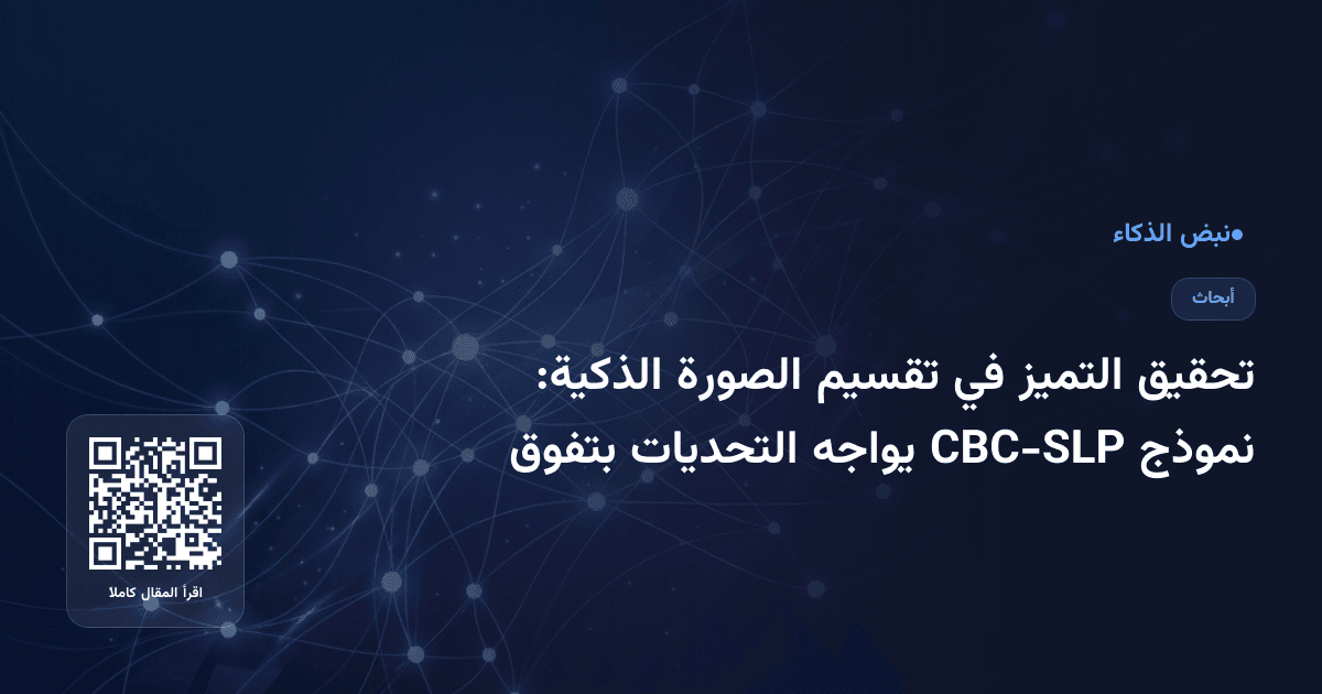 تحقيق التميز في تقسيم الصورة الذكية: نموذج CBC-SLP يواجه التحديات بتفوق