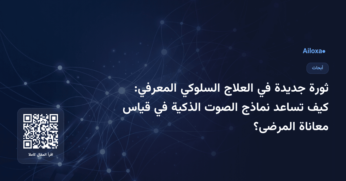 ثورة جديدة في العلاج السلوكي المعرفي: كيف تساعد نماذج الصوت الذكية في قياس معاناة المرضى؟