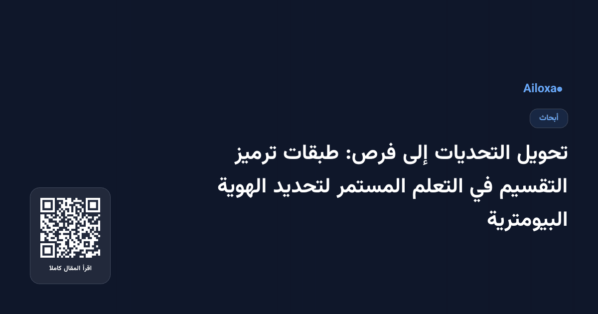 تحويل التحديات إلى فرص: طبقات ترميز التقسيم في التعلم المستمر لتحديد الهوية البيومترية