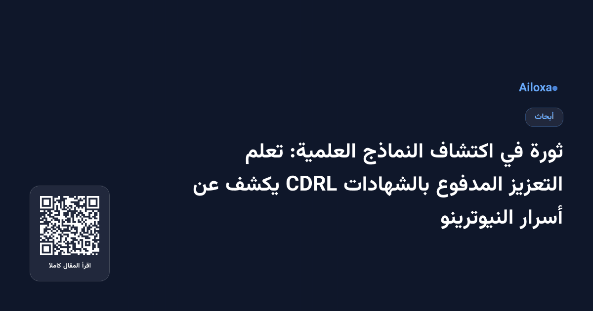 ثورة في اكتشاف النماذج العلمية: تعلم التعزيز المدفوع بالشهادات CDRL يكشف عن أسرار النيوترينو