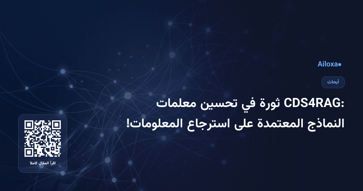 CDS4RAG: ثورة في تحسين معلمات النماذج المعتمدة على استرجاع المعلومات!