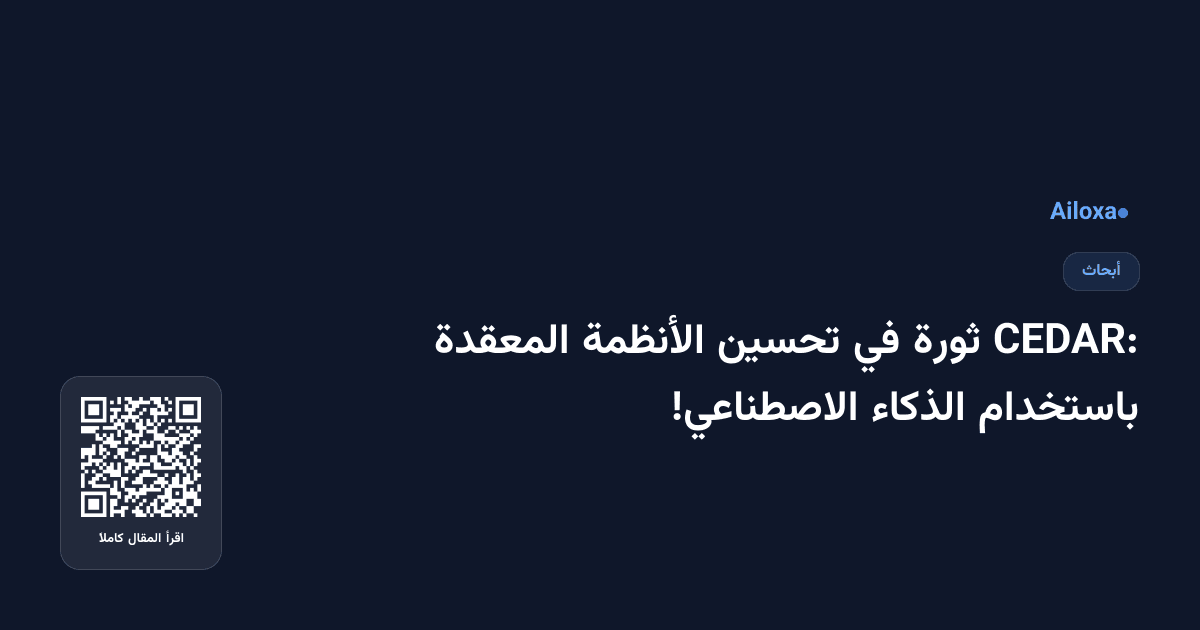CEDAR: ثورة في تحسين الأنظمة المعقدة باستخدام الذكاء الاصطناعي!