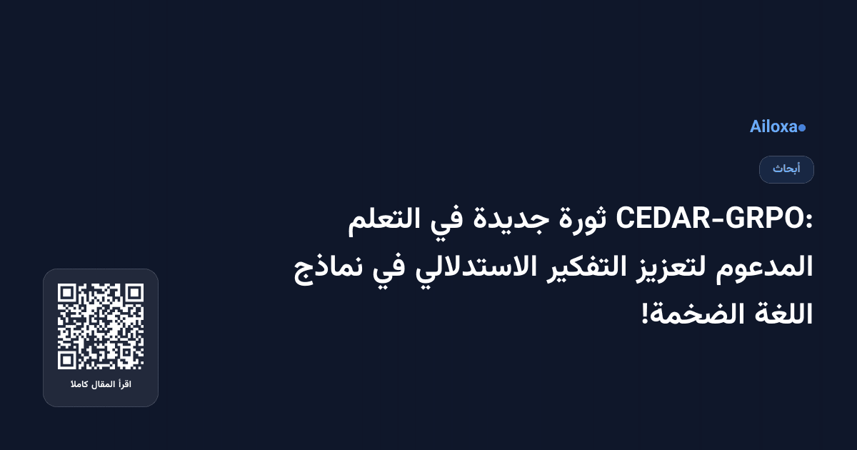 CEDAR-GRPO: ثورة جديدة في التعلم المدعوم لتعزيز التفكير الاستدلالي في نماذج اللغة الضخمة!