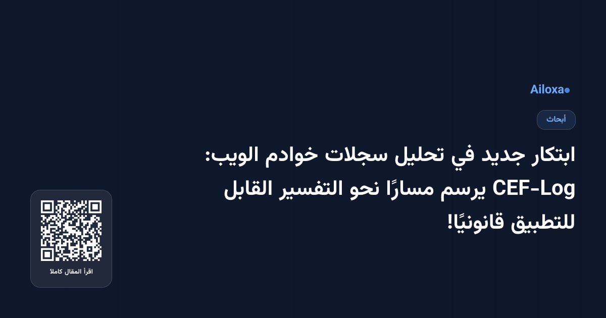 ابتكار جديد في تحليل سجلات خوادم الويب: CEF-Log يرسم مسارًا نحو التفسير القابل للتطبيق قانونيًا!