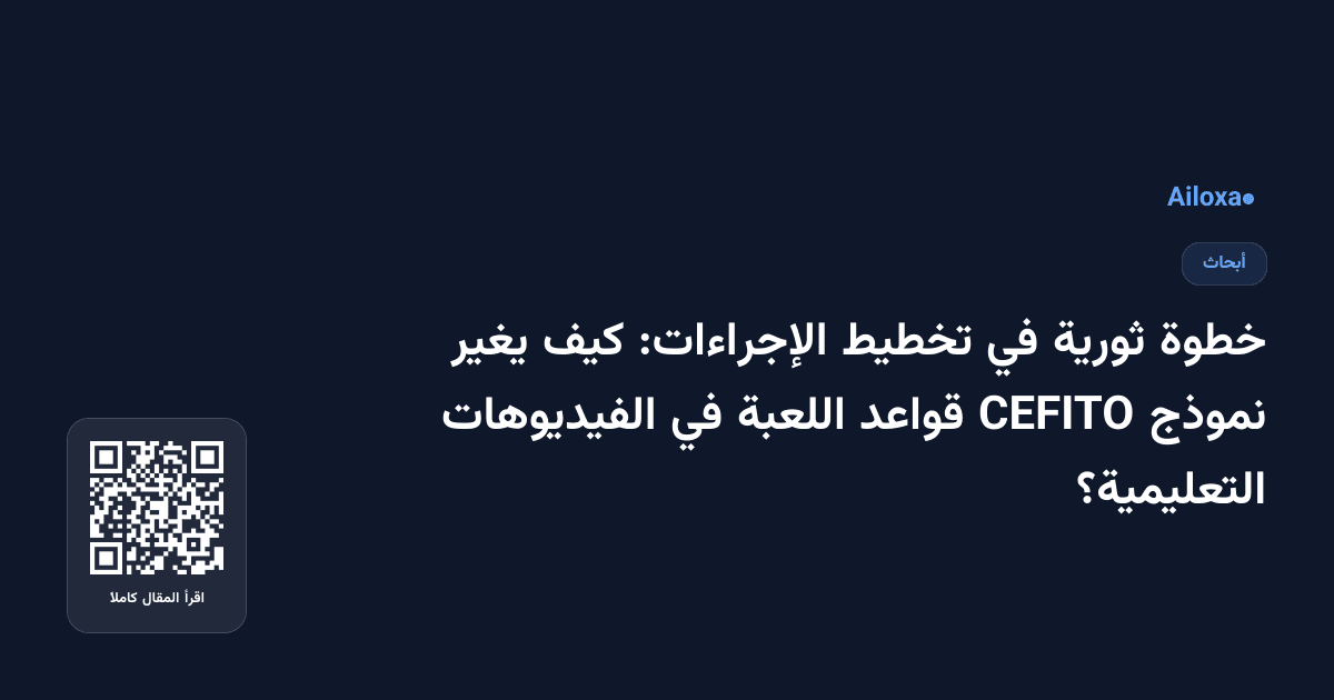 خطوة ثورية في تخطيط الإجراءات: كيف يغير نموذج CEFITO قواعد اللعبة في الفيديوهات التعليمية؟