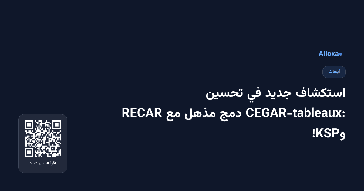 استكشاف جديد في تحسين CEGAR-tableaux: دمج مذهل مع RECAR وKSP!
