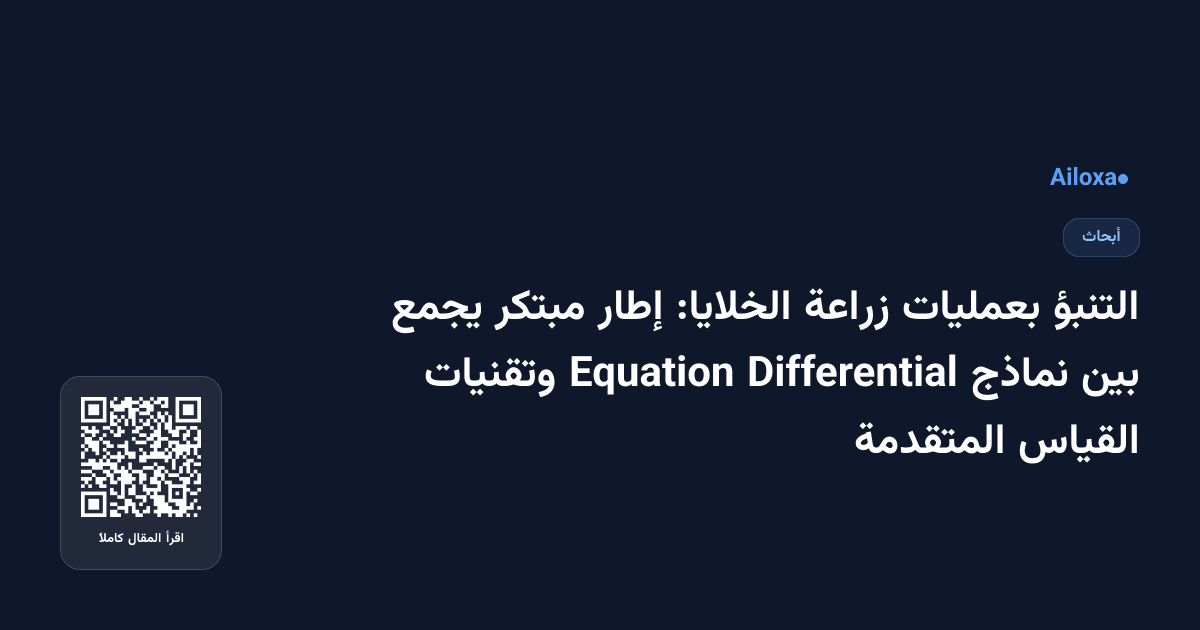 التنبؤ بعمليات زراعة الخلايا: إطار مبتكر يجمع بين نماذج Differential Equation وتقنيات القياس المتقدمة