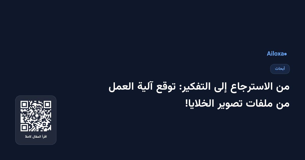 من الاسترجاع إلى التفكير: توقع آلية العمل من ملفات تصوير الخلايا!