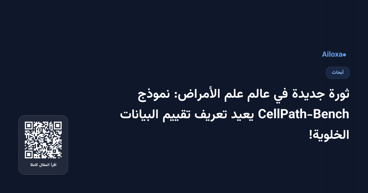 ثورة جديدة في عالم علم الأمراض: نموذج CellPath-Bench يعيد تعريف تقييم البيانات الخلوية!