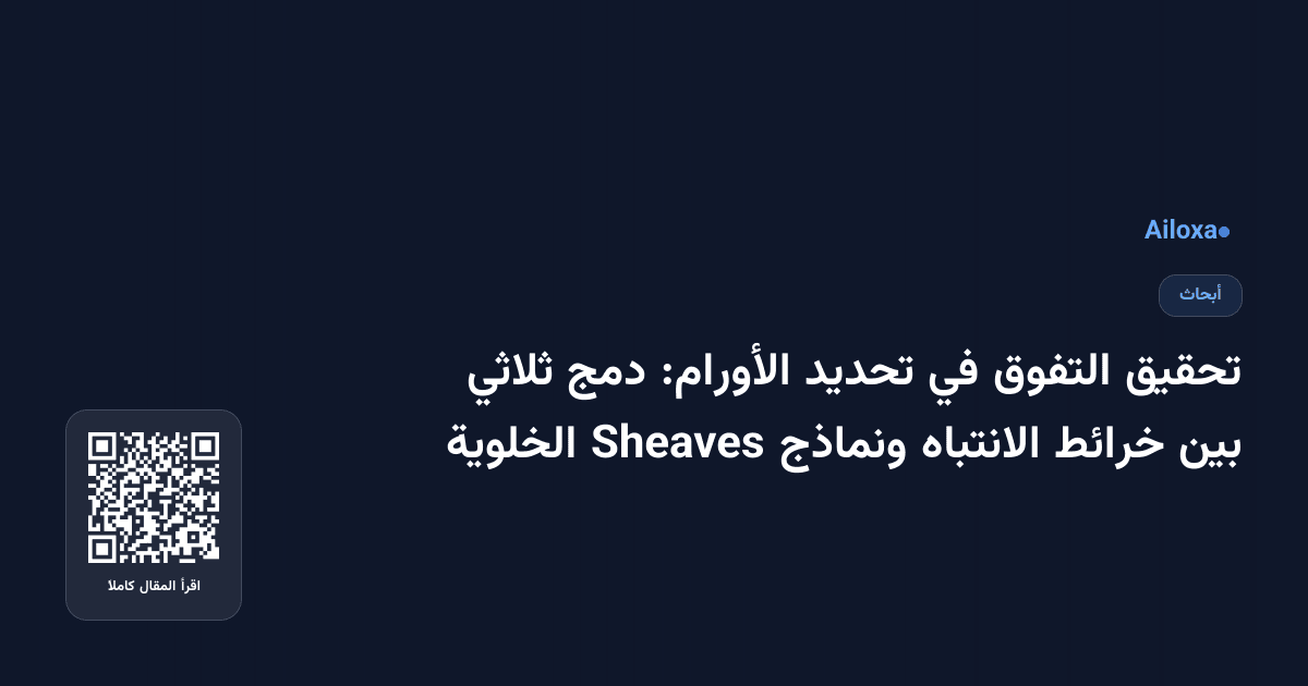 تحقيق التفوق في تحديد الأورام: دمج ثلاثي بين خرائط الانتباه ونماذج Sheaves الخلوية