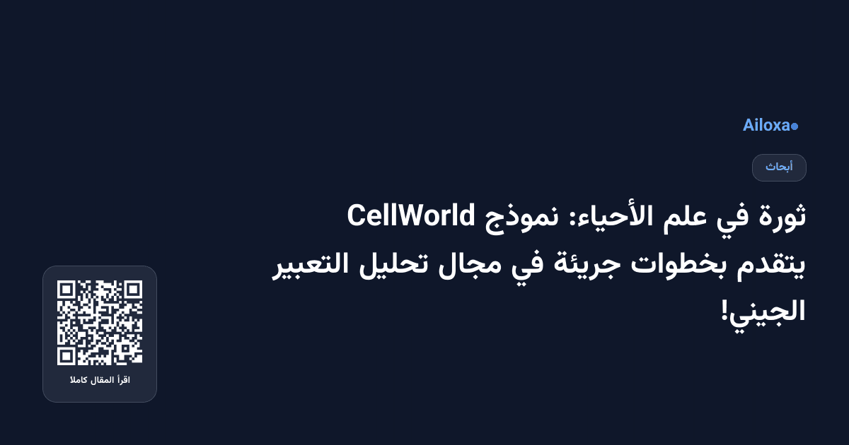 ثورة في علم الأحياء: نموذج CellWorld يتقدم بخطوات جريئة في مجال تحليل التعبير الجيني!