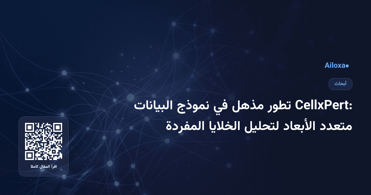 CellxPert: تطور مذهل في نموذج البيانات متعدد الأبعاد لتحليل الخلايا المفردة