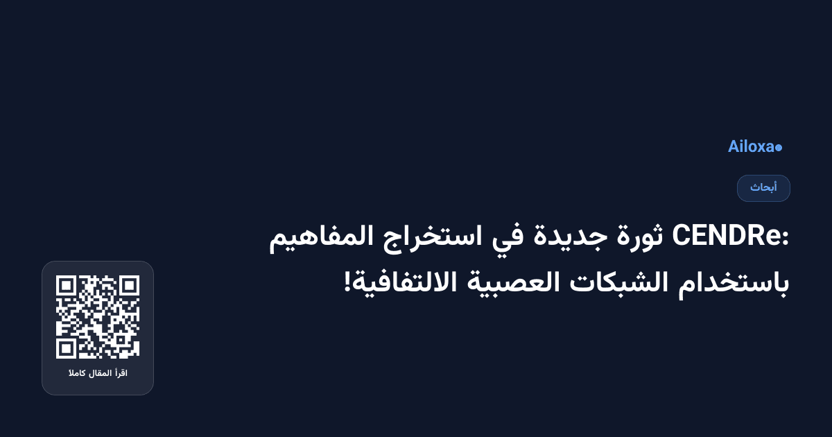 CENDRe: ثورة جديدة في استخراج المفاهيم باستخدام الشبكات العصبية الالتفافية!