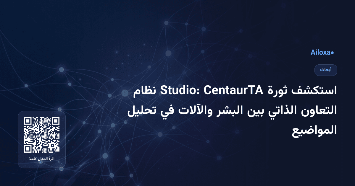 استكشف ثورة CentaurTA Studio: نظام التعاون الذاتي بين البشر والآلات في تحليل المواضيع