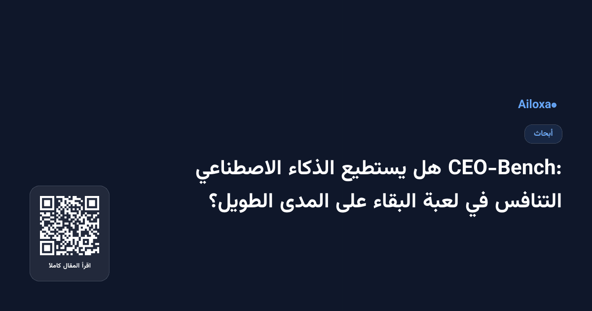 CEO-Bench: هل يستطيع الذكاء الاصطناعي التنافس في لعبة البقاء على المدى الطويل؟