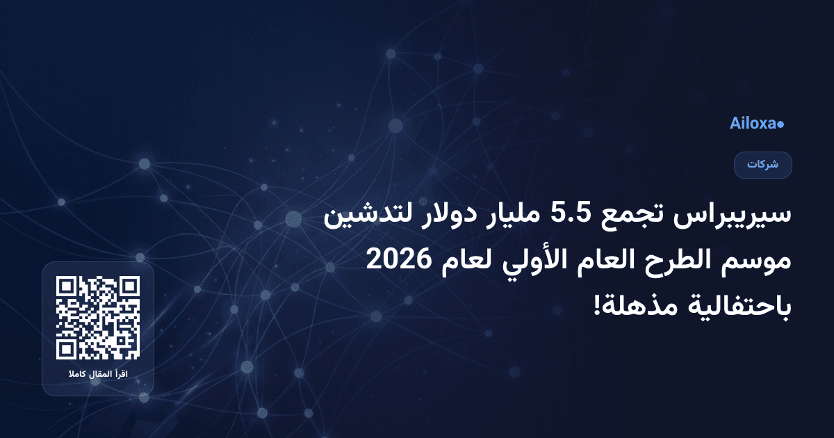 سيريبراس تجمع 5.5 مليار دولار لتدشين موسم الطرح العام الأولي لعام 2026 باحتفالية مذهلة!