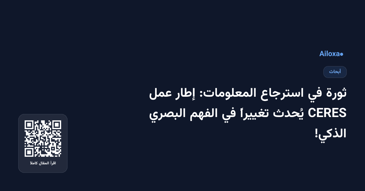 ثورة في استرجاع المعلومات: إطار عمل CERES يُحدث تغييراً في الفهم البصري الذكي!