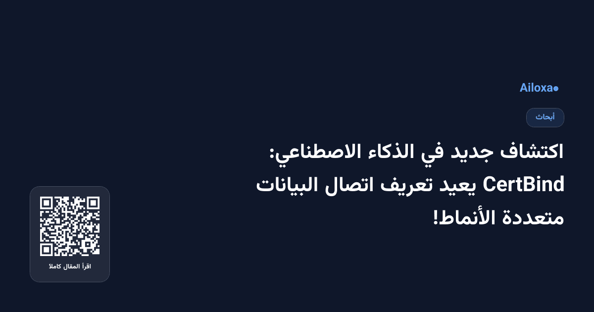 اكتشاف جديد في الذكاء الاصطناعي: CertBind يعيد تعريف اتصال البيانات متعددة الأنماط!