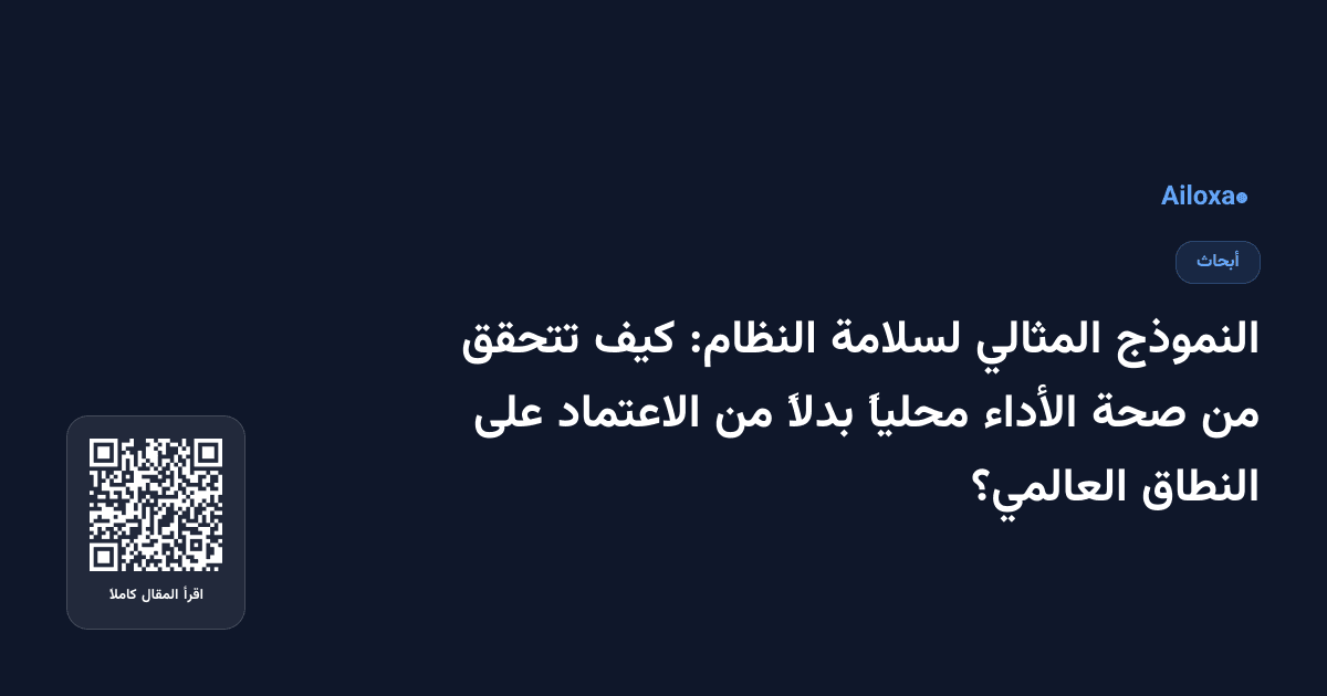 النموذج المثالي لسلامة النظام: كيف تتحقق من صحة الأداء محلياً بدلاً من الاعتماد على النطاق العالمي؟